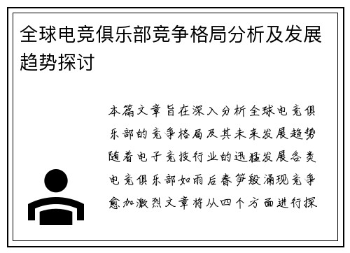 全球电竞俱乐部竞争格局分析及发展趋势探讨