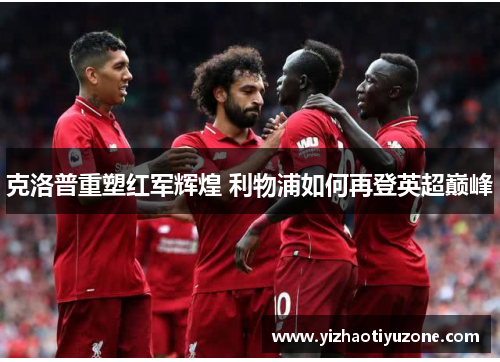 克洛普重塑红军辉煌 利物浦如何再登英超巅峰