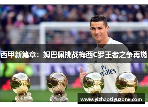 西甲新篇章：姆巴佩挑战梅西C罗王者之争再燃