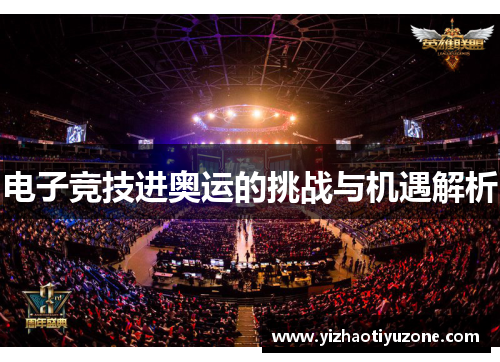 电子竞技进奥运的挑战与机遇解析