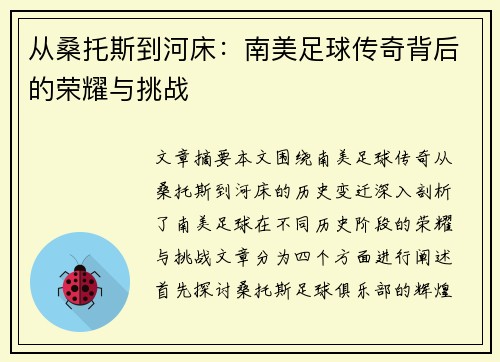 从桑托斯到河床：南美足球传奇背后的荣耀与挑战