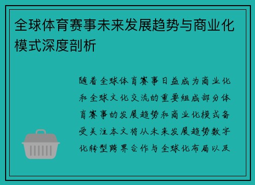 全球体育赛事未来发展趋势与商业化模式深度剖析