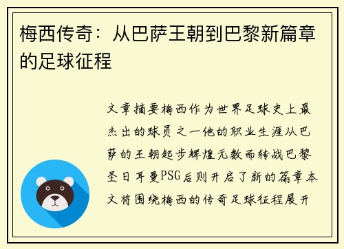 梅西传奇：从巴萨王朝到巴黎新篇章的足球征程
