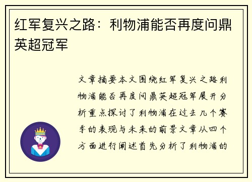 红军复兴之路：利物浦能否再度问鼎英超冠军