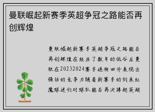曼联崛起新赛季英超争冠之路能否再创辉煌
