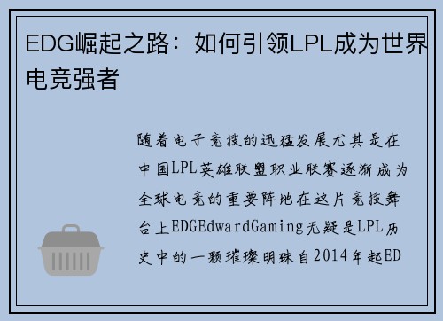 EDG崛起之路：如何引领LPL成为世界电竞强者