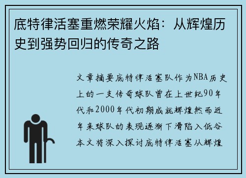 底特律活塞重燃荣耀火焰：从辉煌历史到强势回归的传奇之路