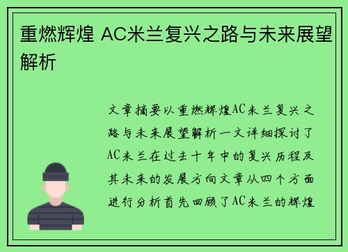 重燃辉煌 AC米兰复兴之路与未来展望解析