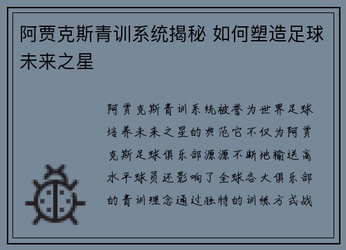 阿贾克斯青训系统揭秘 如何塑造足球未来之星