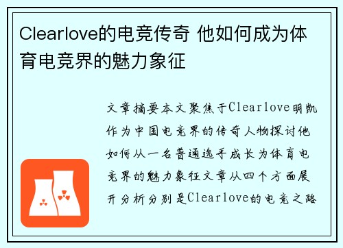 Clearlove的电竞传奇 他如何成为体育电竞界的魅力象征