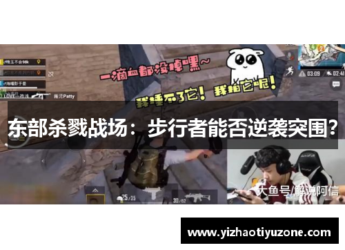 东部杀戮战场：步行者能否逆袭突围？