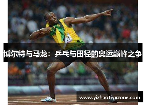 博尔特与马龙：乒乓与田径的奥运巅峰之争