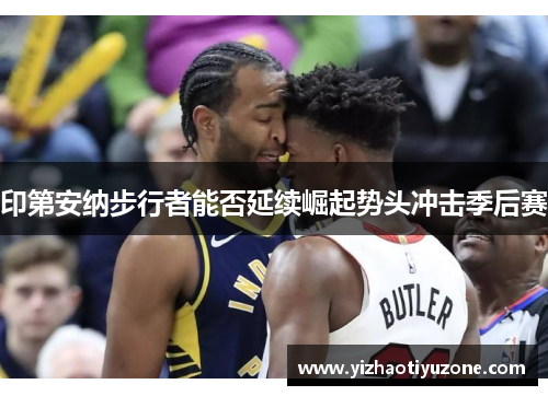 印第安纳步行者能否延续崛起势头冲击季后赛