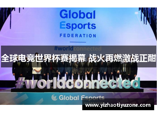 全球电竞世界杯赛揭幕 战火再燃激战正酣