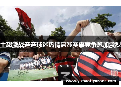 土超激战连连球迷热情高涨赛事竞争愈加激烈