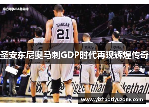 圣安东尼奥马刺GDP时代再现辉煌传奇